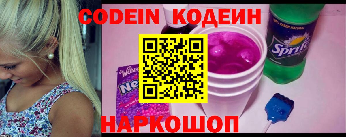 Codein напиток Lean (лин) Лысьва